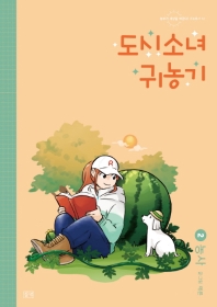 도시소녀 귀농기 2 : 농사